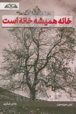 خانه همیشه خانه است