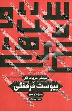 پیوست فرهنگی: طرح‌های مهم