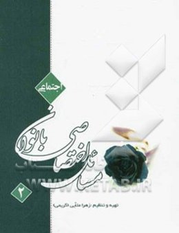 مسائل اختصاصی بانوان: (مسائل اجتماعی)