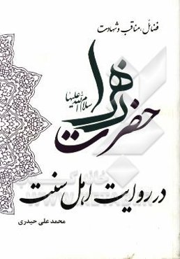 فضائل، مناقب و شهادت حضرت زهرا (س) در روایت اهل سنت