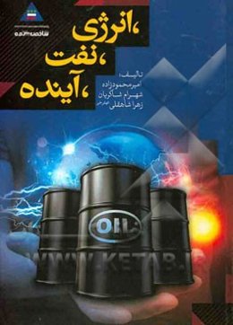 نفت، انرژی، آینده