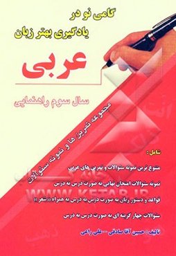مجموعه تمرین‌ها و نمونه سوالات عربی سال سوم راهنمایی "گامی نو در یادگیری بهتر زبان عربی"