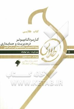 کتاب طلایی کاربرد کامپیوتر در رشته‌های مدیریت و حسابداری: ویژه دانشجویان دانشگاه‌های سراسر کشور
