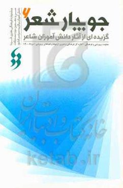 جویبار شعر 6: گزیده‌ای از آثار دانش‌آموزان شاعر در سی و نهمین جشنواره فرهنگی و هنری فردا