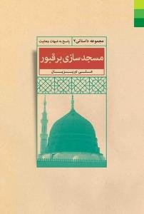 مسجد سازی بر قبور (پاسخ به شبهات وهابیت)