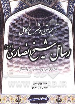 متن، ترجمه و شرح کامل رسائل شیخ انصاری "به روش پرسش و پاسخ": تعادل و تراجیح