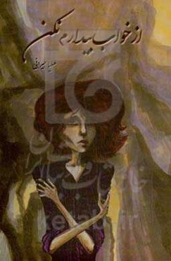 از خواب بیدارم نکن!