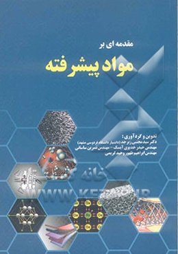 مقدمه‌ای بر مواد پیشرفته