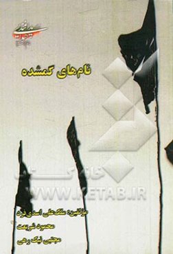 نام‌های گم‌شده