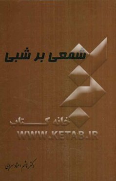 شمعی بر شبی