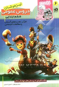 دروس عمومی ششم ابتدایی (تیزهوشان): قابل استفاده برای دانش‌آموزان پایه‌ی ششم ابتدایی