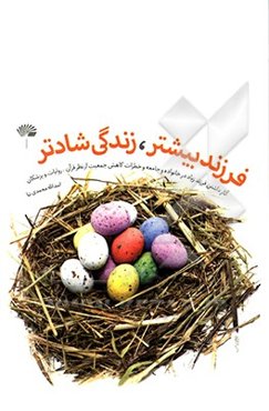 فرزند بیشتر زندگی شادتر