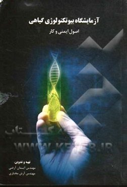 آزمایشگاه بیوتکنولوژی گیاهی، اصول ایمنی و کار