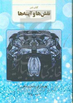 نقش‌ها و آینه‌ها