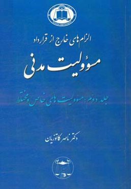 الزام‌های خارج از قرارداد مسئوولیت مدنی: مسئولیت‌های خاص و مختلط