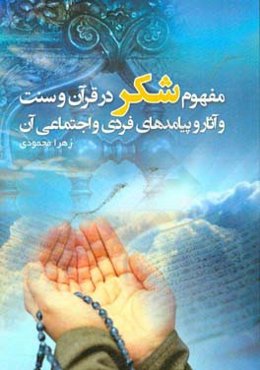 مفهوم شکر در قرآن و سنت و آثار و پیامدهای فردی و اجتماعی آن