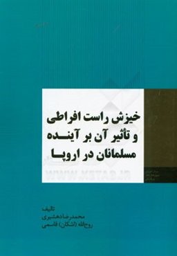 خیزش راست افراطی و تاثیر آن بر آینده مسلمانان در اروپا