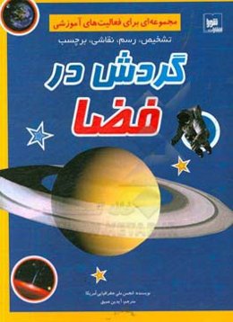 گردش در فضا: مجموعه ای برای فعالیت‌های آموزشی تشخیص، رسم، نقاشی، برچسب