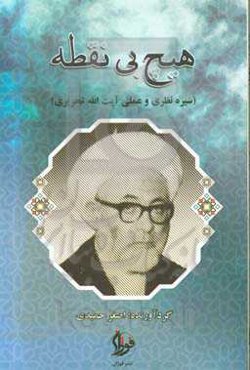 هیچ بی‌نقطه