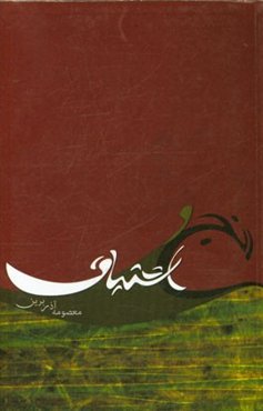 رنج و اشتیاق