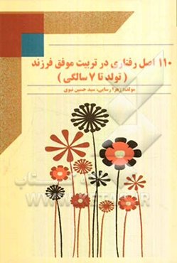110 اصل رفتاری در تربیت موفق فرزند از (تولد تا 7 سالگی) چه کنیم که فرزندانی صبور، مسئولیت‌پذیر، مهربان، با اعتماد به نفس، مشتاق یادگیری، مودب، خوش اخل