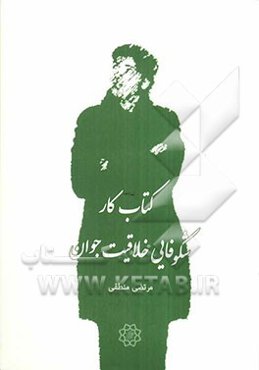 کتاب کار خلاقیت جوان