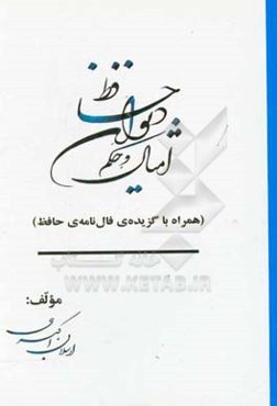 امثال و حکم دیوان حافظ