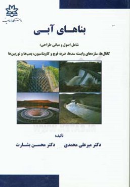بناهای آبی شامل اصول و مبانی طراحی: کانال‌ها، سازه‌های وابسته سدها، ضربه قوچ و کاویتاسیون، پمپ‌ها و توربین‌ها