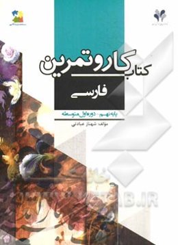 بسته مدیریت کلاسی: کتاب کار و تمرین فارسی پایه نهم - دوره اول متوسطه