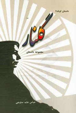 گلنار: مجموعه داستان