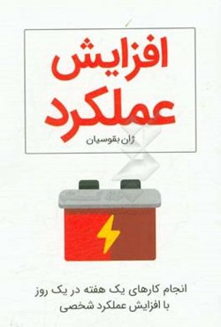 افزایش عملکرد: انجام کارهای یک هفته در یک روز