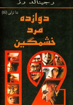 دوازده مرد خشمگین "نمایشنامه"