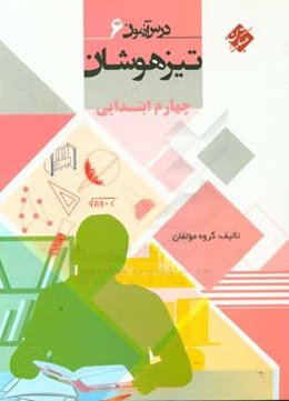 درس‌آزمون (6) چهارم ابتدایی تیزهوشان