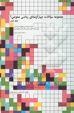 مجموعه سوالات چهارگزینه‌ای ریاضی عمومی (1) قابل استفاده برای رشته‌های ریاضی، آمار و فنی مهندسی به همراه پاسخ تشریحی