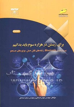 برای زیستن در هزاره سوم باید بدانیم: بیت و بایت، Bluetooth، رایانه‌های قابل حمل، موتورهای جستجو