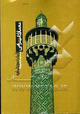 معماری ایرانی: از آغاز تا دوره قاجاریه