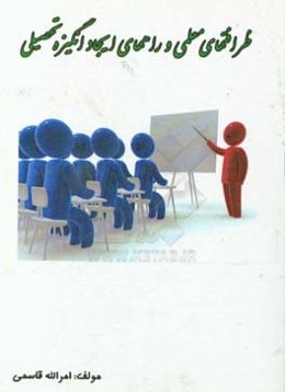 ظرافت‌های معلمی و راههای ایجاد انگیزه تحصیلی