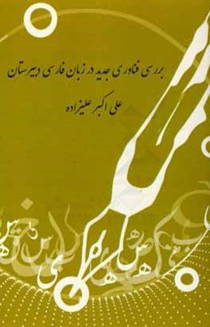 بررسی فناوری جدید در زبان فارسی دبیرستان