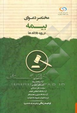 مختصر دعوای بیمه در رویه دادگاه‌ها