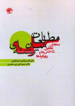 مطالعات میان‌رشته‌ای: سنجش، تحلیل، شاخص‌ها و رویکردها
