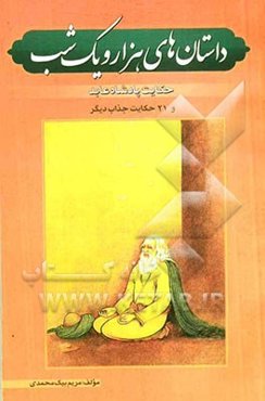 داستانهای هزار و یک شب "حکایت پادشاه عابد" شامل 22 داستان