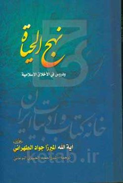 نهج ‌الحیاه و دروس فی الاخلاق الاسلامیه