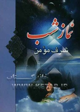 نماز شب: شرف مومن