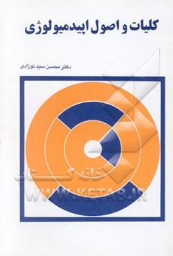 کلیات و اصول اپیدمیولوژی