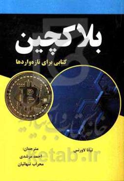 بلاکچین: کتابی برای تازه‌واردها