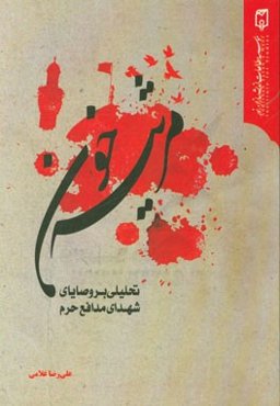 مرثیه‌ خون: تحلیلی بر وصایای شهدای مدافع حرم