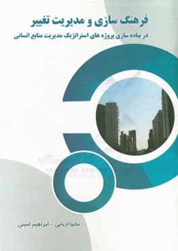 فرهنگ‌سازی و مدیریت تغییر در پیاده‌سازی پروژه‌های استراتژیک مدیریت منابع انسانی