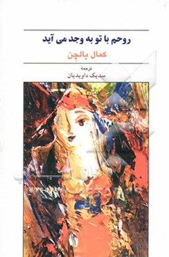 روحم با تو به وجد می‌آید