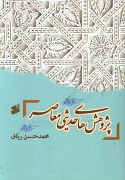 پژوهش‌های حدیثی معاصر (یک‌صد ساله اخیر)