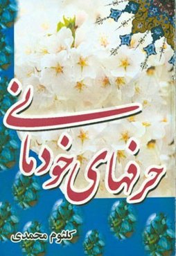 حرف‌های خودمانی